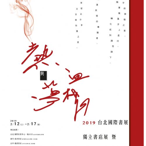 2019年台北國際書展－熱血與夢想參展宣傳影片