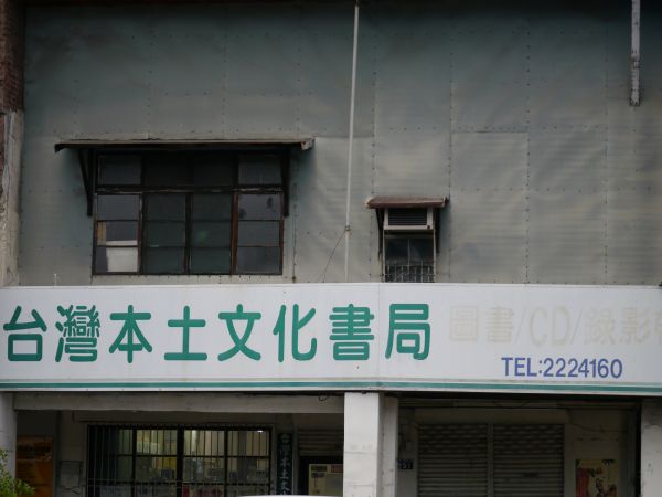 台灣本土文化書局